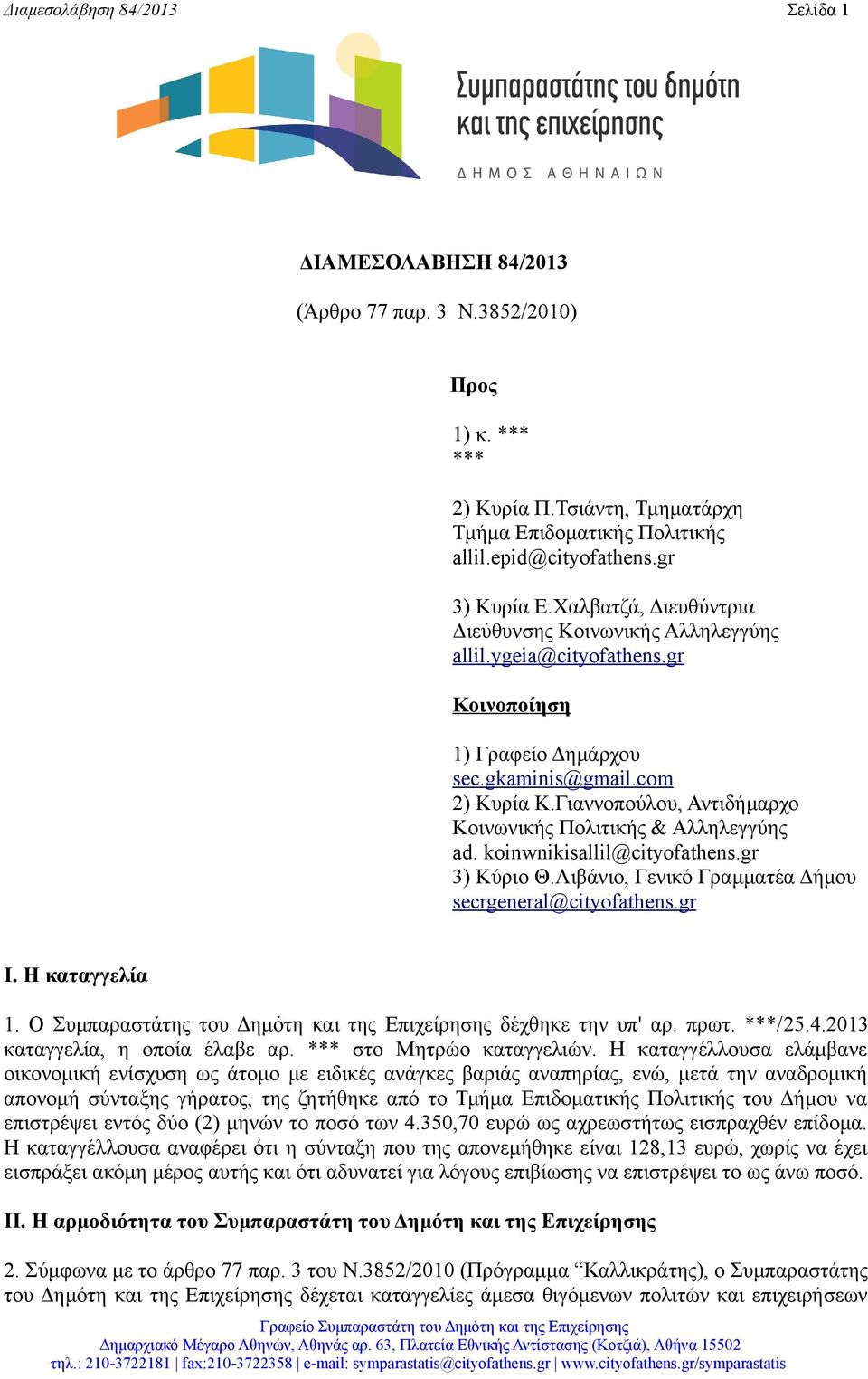 Γιαννοπούλου, Αντιδήμαρχο Κοινωνικής Πολιτικής & Αλληλεγγύης ad. koinwnikisallil@cityofathens.gr 3) Kύριο Θ.Λιβάνιο, Γενικό Γραμματέα Δήμου secrgeneral@cityofathens.gr Ι. Η καταγγελία 1.