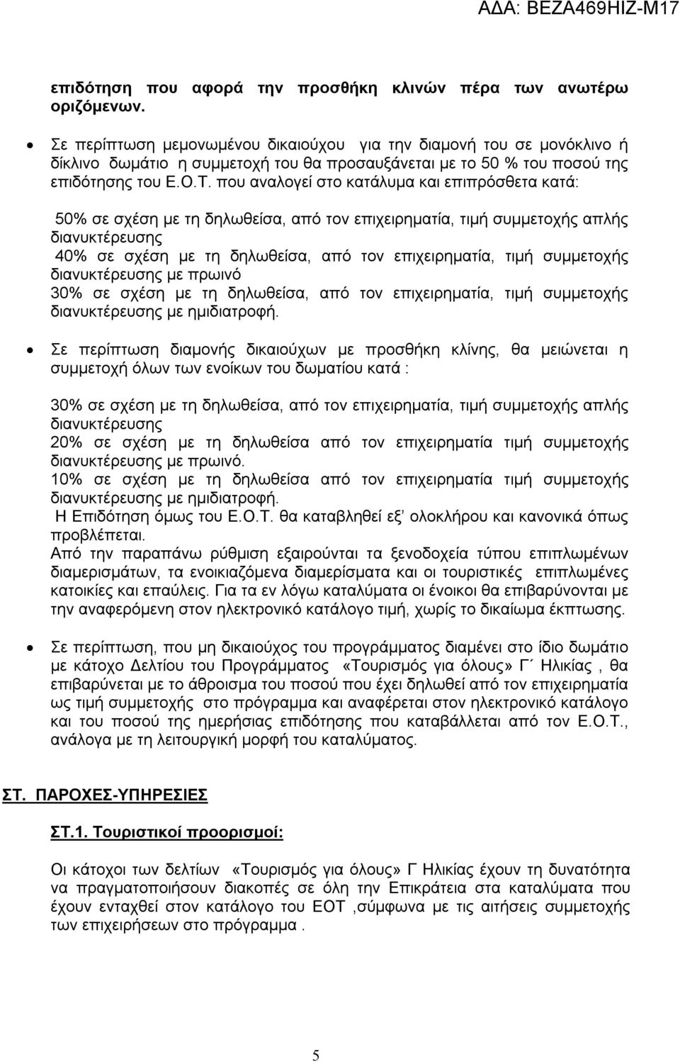 που αναλογεί στο κατάλυμα και επιπρόσθετα κατά: 50% σε σχέση με τη δηλωθείσα, από τον επιχειρηματία, τιμή συμμετοχής απλής διανυκτέρευσης 40% σε σχέση με τη δηλωθείσα, από τον επιχειρηματία, τιμή