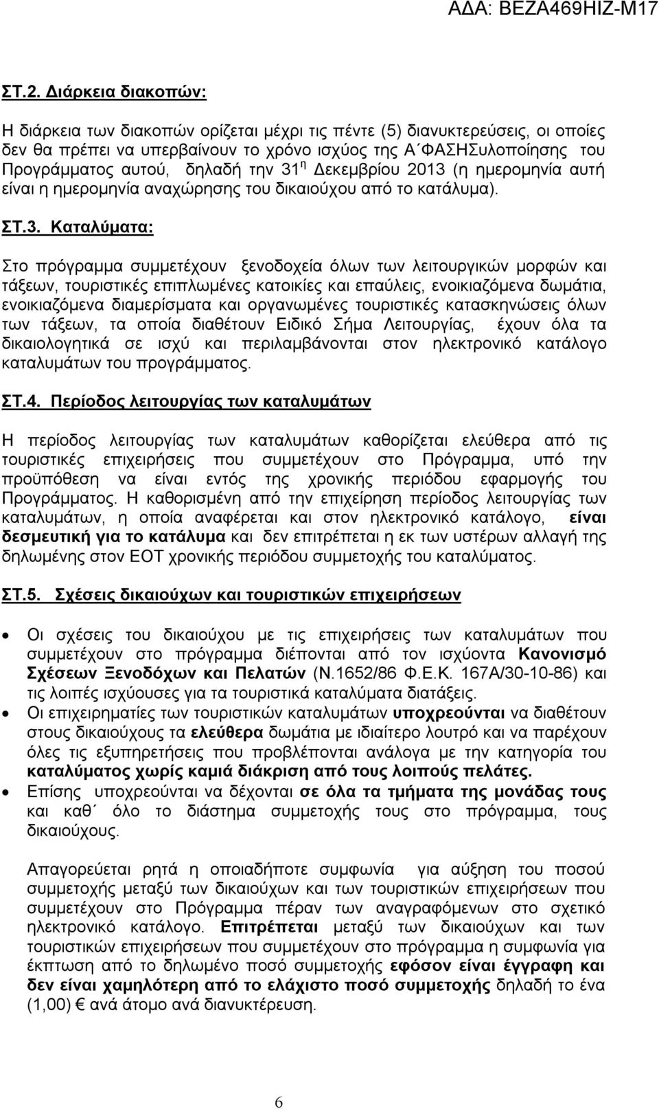 η Δεκεμβρίου 2013 