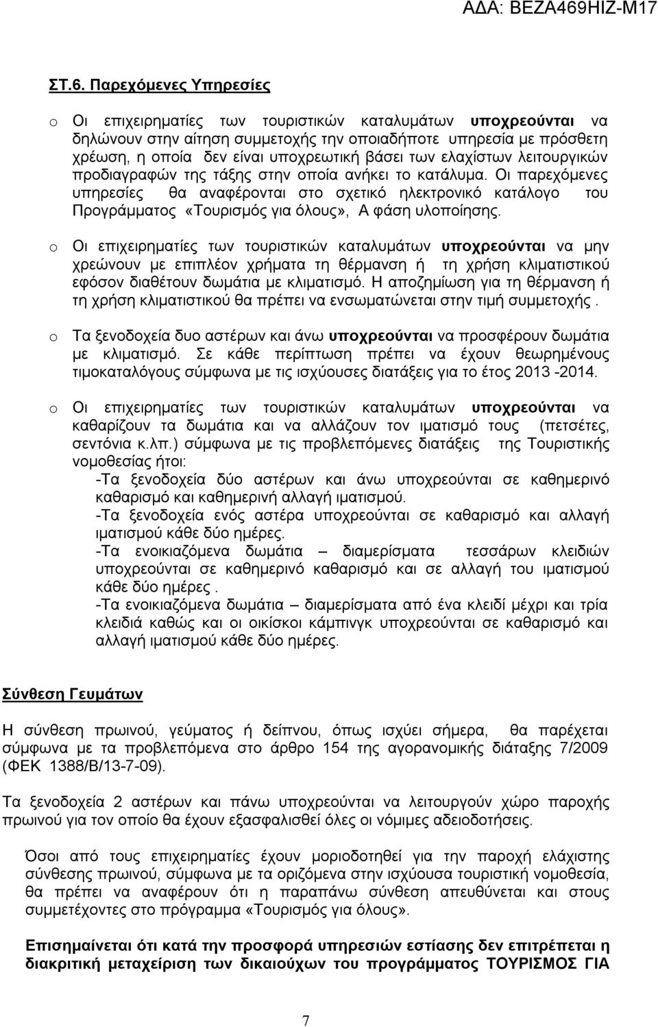 Οι παρεχόμενες υπηρεσίες θα αναφέρονται στο σχετικό ηλεκτρονικό κατάλογο του Προγράμματος «Τουρισμός για όλους», Α φάση υλοποίησης.