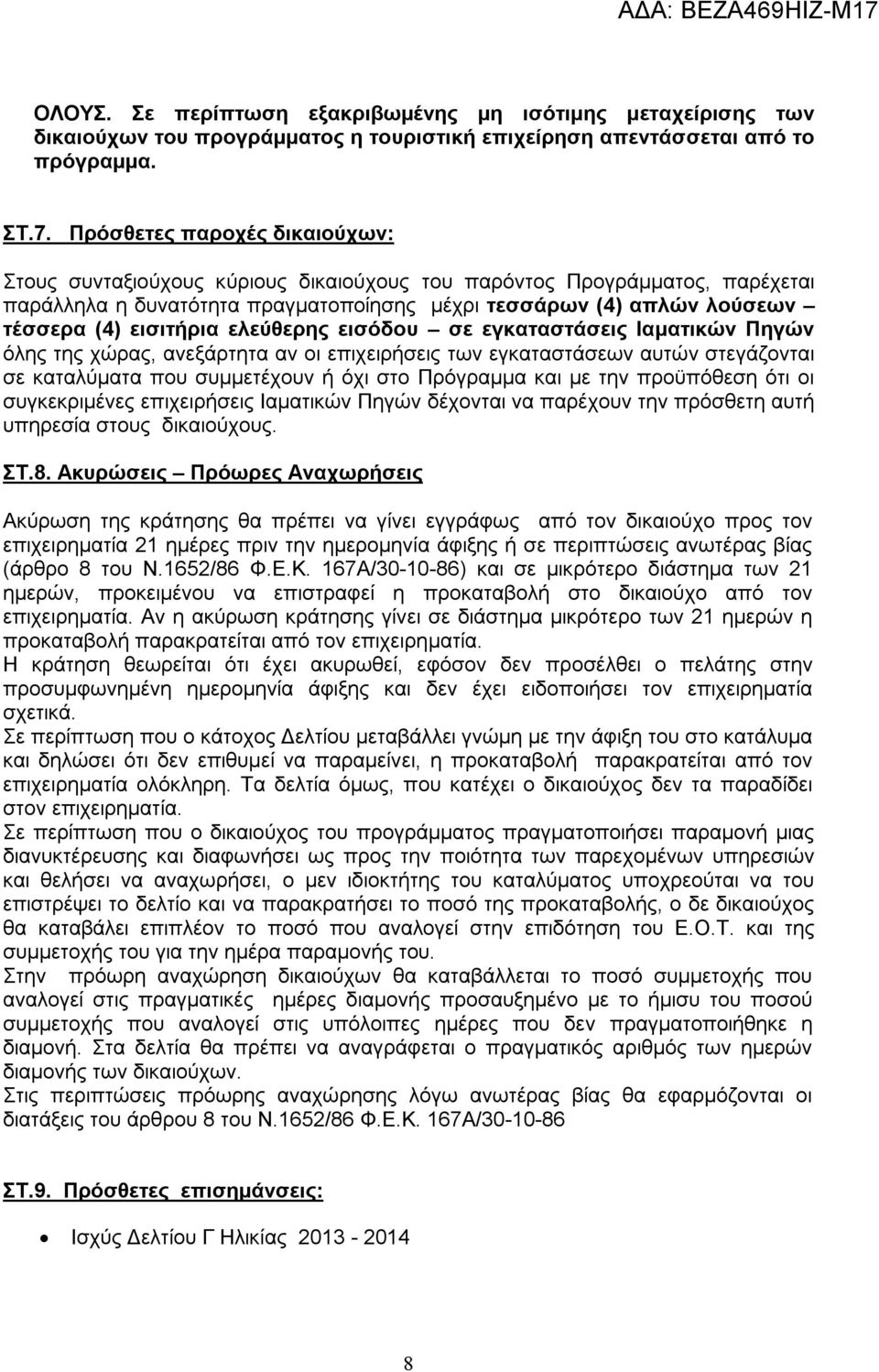 εισιτήρια ελεύθερης εισόδου σε εγκαταστάσεις Ιαματικών Πηγών όλης της χώρας, ανεξάρτητα αν οι επιχειρήσεις των εγκαταστάσεων αυτών στεγάζονται σε καταλύματα που συμμετέχουν ή όχι στο Πρόγραμμα και με