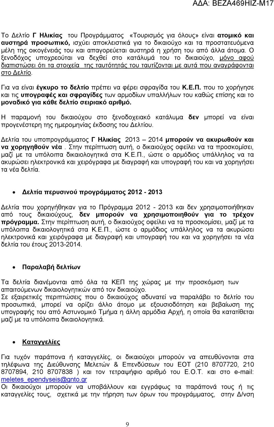 Ο ξενοδόχος υποχρεούται να δεχθεί στο κατάλυμά του το δικαιούχο, μόνο αφού διαπιστώσει ότι τα στοιχεία της ταυτότητάς του ταυτίζονται με αυτά που αναγράφονται στο Δελτίο.