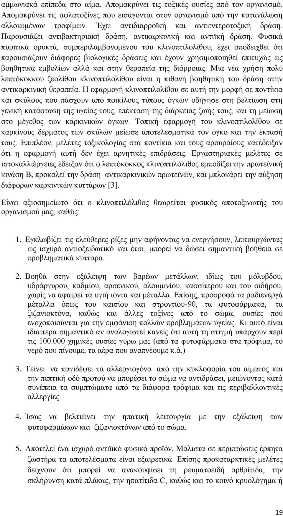 Φυσικά πυριτικά ορυκτά, συμπεριλαμβανομένου του κλινοπτιλολίθου, έχει αποδειχθεί ότι παρουσιάζουν διάφορες βιολογικές δράσεις και έχουν χρησιμοποιηθεί επιτυχώς ως βοηθητικά εμβολίων αλλά και στην
