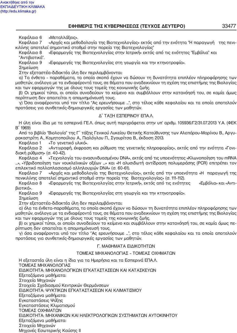 Βιοτεχνολογίας στην Ιατρική» εκτός από τις ενότητες Εμβόλια και Αντιβιοτικά. Κεφάλαιο 9 «Εφαρμογές της Βιοτεχνολογίας στη γεωργία και την κτηνοτροφία».