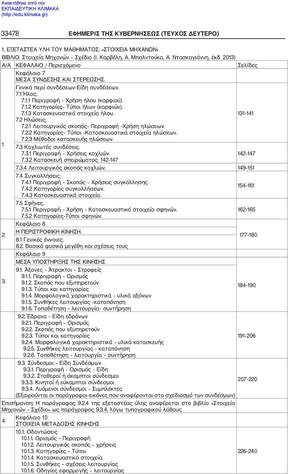 7.1.3 Κατασκευαστικά στοιχεία ήλου. 131 141 7.2 Ηλώσεις. 7.2.1 Λειτουργικός σκοπός Περιγραφή Χρήση ηλώσεων. 7.2.2 Κατηγορίες Τύποι Κατασκευαστικά στοιχεία ηλώσεων. 7.2.3 Μέθοδοι κατασκευής ηλώσεων. 1. 7.3 Κοχλιωτές συνδέσεις.