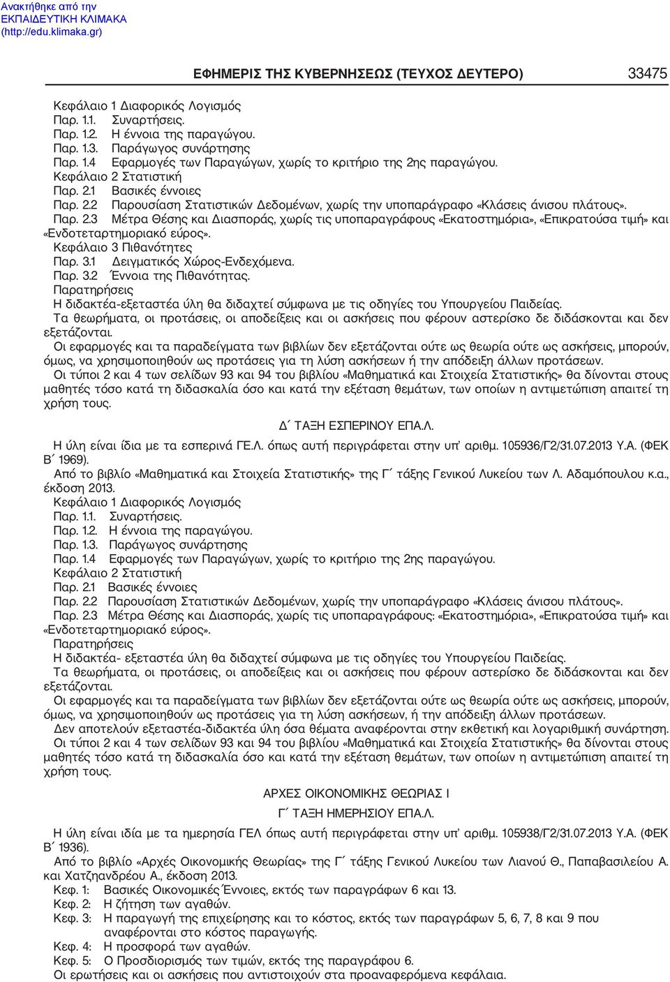 Κεφάλαιο 3 Πιθανότητες Παρ. 3.1 Δειγματικός Χώρος Ενδεχόμενα. Παρ. 3.2 Έννοια της Πιθανότητας. Παρατηρήσεις Η διδακτέα εξεταστέα ύλη θα διδαχτεί σύμφωνα με τις οδηγίες του Υπουργείου Παιδείας.