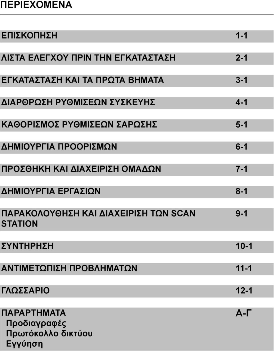 ΔΙΑΧΕΙΡΙΣΗ ΟΜΑΔΩΝ 7-1 ΔΗΜΙΟΥΡΓΙΑ ΕΡΓΑΣΙΩΝ 8-1 ΠΑΡΑΚΟΛΟΥΘΗΣΗ ΚΑΙ ΔΙΑΧΕΙΡΙΣΗ ΤΩΝ SCAN STATION 9-1