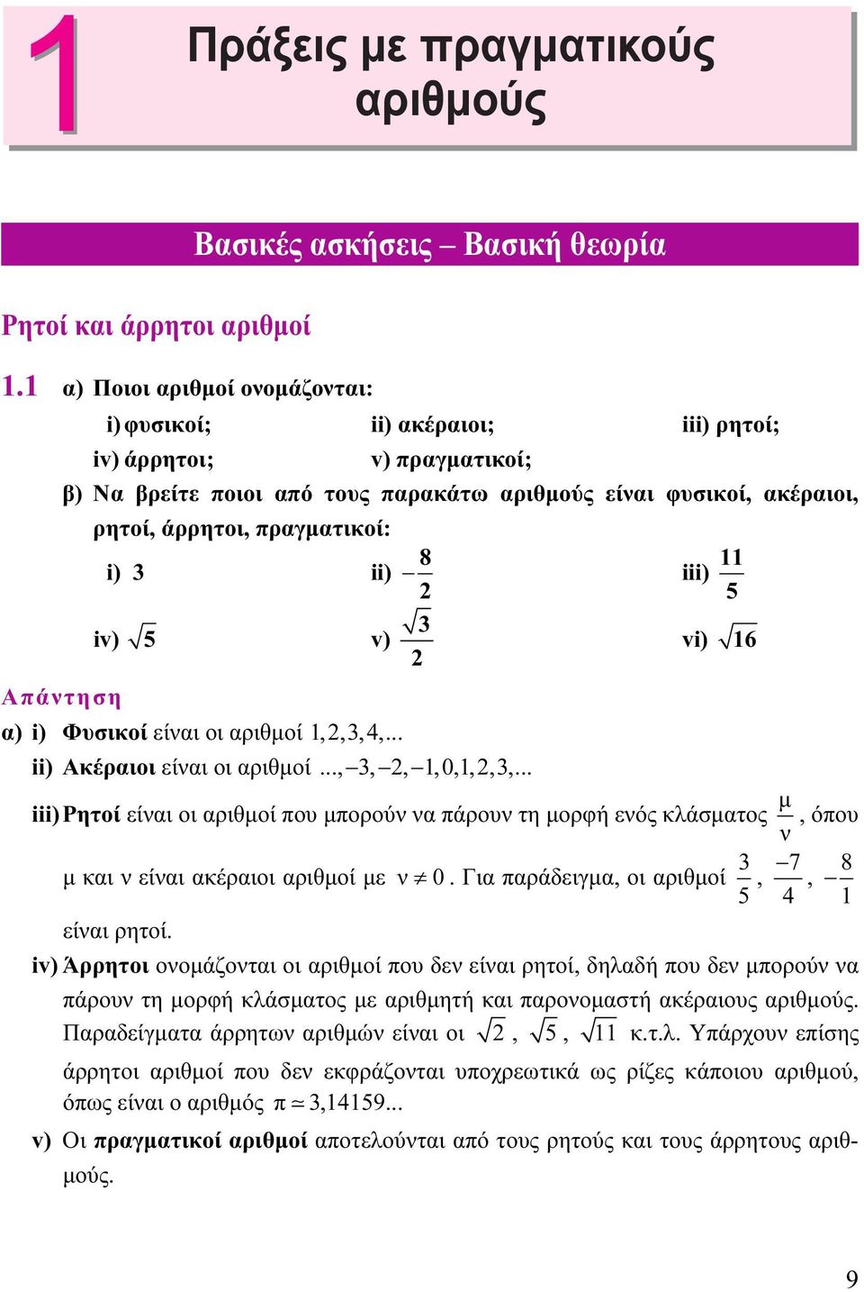 iii) ii) 8 iv) 5 v) Απάντηση α) i) Φυσικοί είναι οι αριθμοί,,,4,... ii) Ακέραιοι είναι οι αριθμοί...,,,,0,,,,.