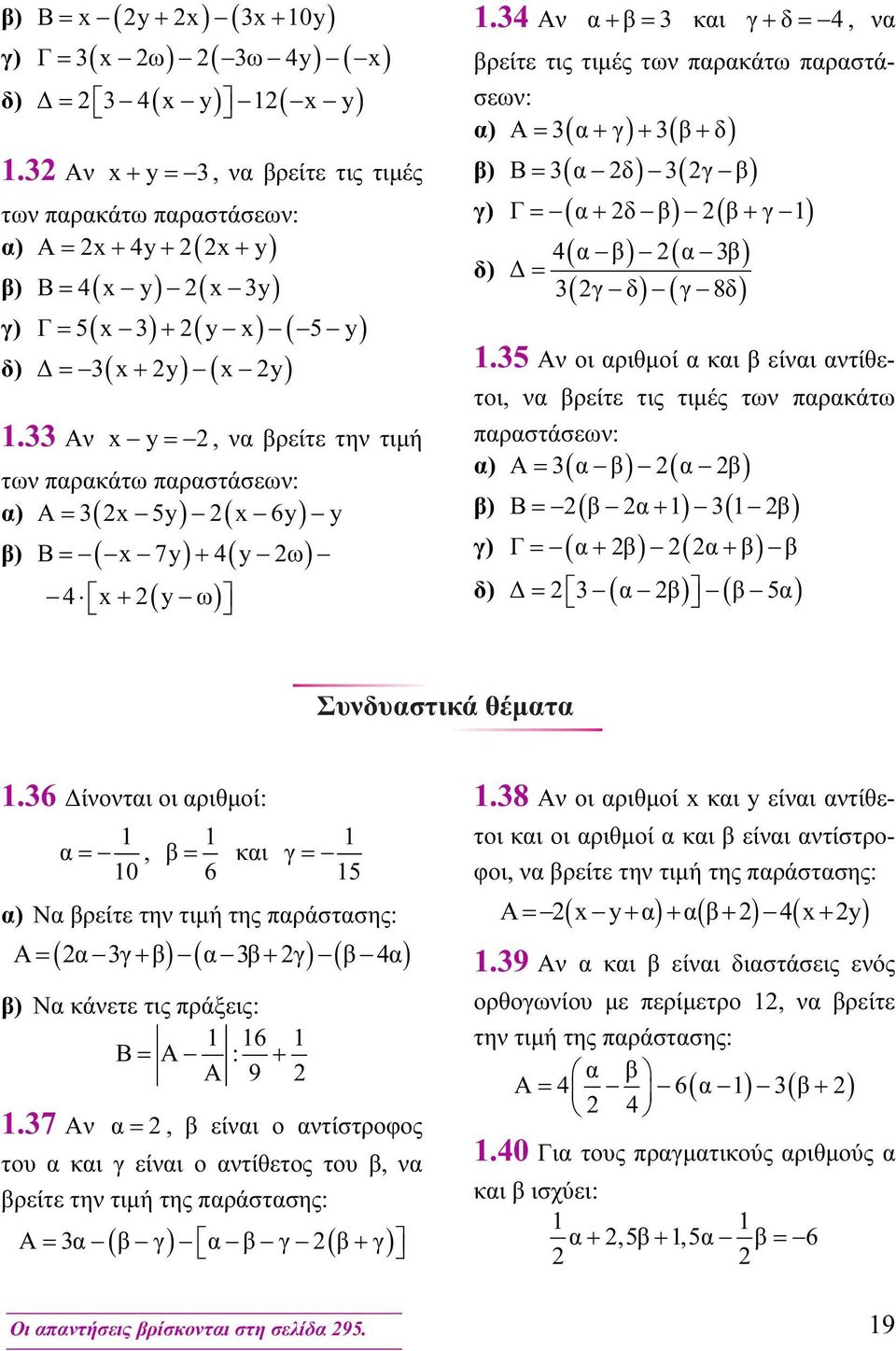 Αν x y=, να βρείτε την τιμή των παρακάτω παραστάσεων: A = x 5y x 6y y α) ( ) ( ) β) B= ( x 7y) + 4( y ω) 4 x+ ( y ω).