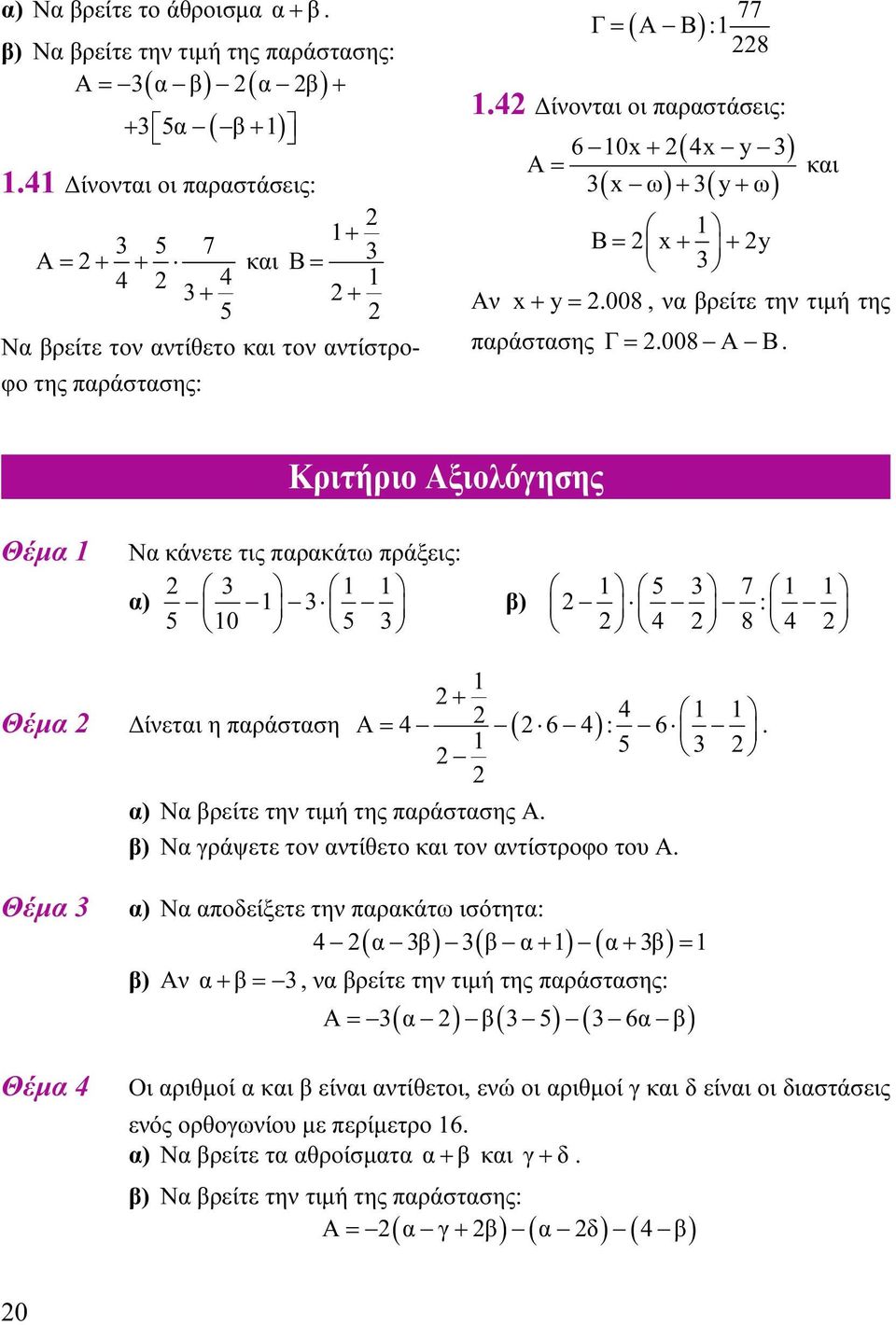 4 Δίνονται οι παραστάσεις: ( ) ( ) + ( + ) 6 0x+ 4x y A = x ω y ω και Β= x+ + y Αν x + y =.008, να βρείτε την τιμή της παράστασης Γ =.008 Α Β.