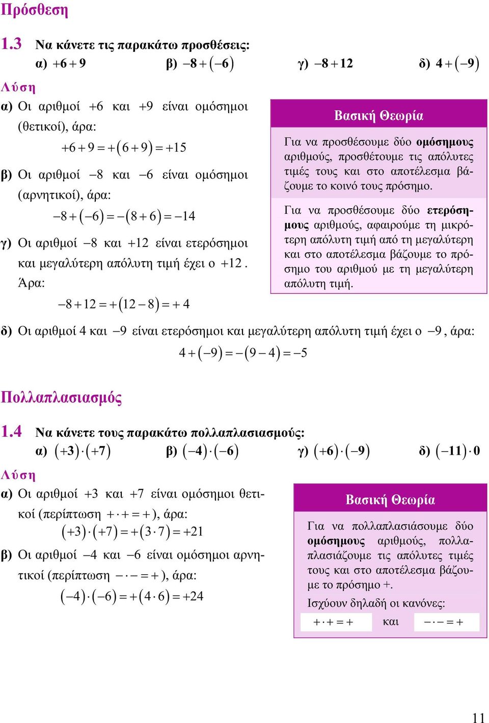 ( 6) = ( 8+ 6) = 4 γ) Οι αριθμοί 8 και + είναι ετερόσημοι και μεγαλύτερη απόλυτη τιμή έχει ο +.