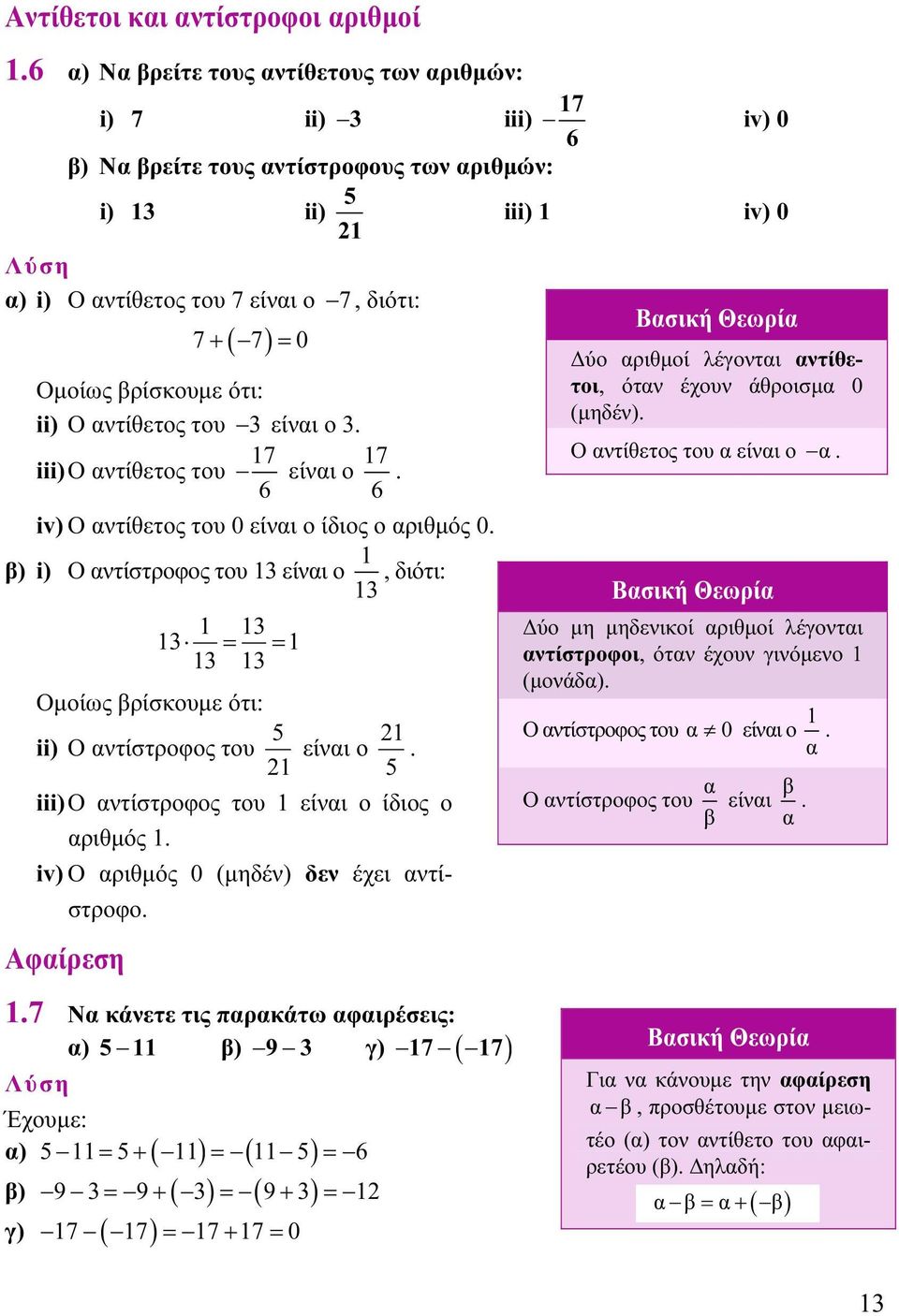 ii) Ο αντίθετος του είναι ο. 7 iii) Ο αντίθετος του είναι ο 7 6 6. iv) Ο αντίθετος του 0 είναι ο ίδιος ο αριθμός 0.