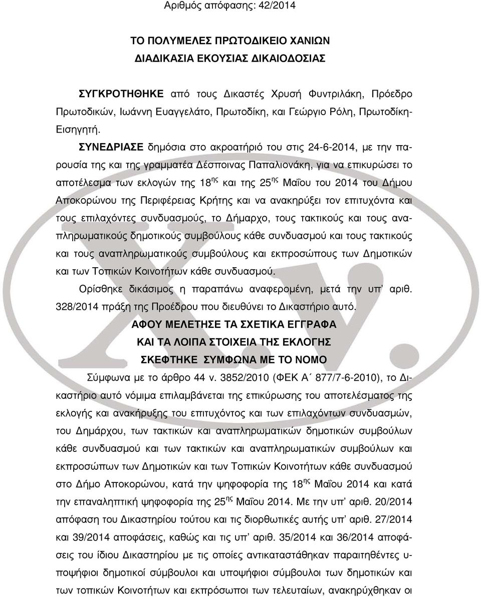ΣΥΝΕΔΡΙΑΣΕ δημόσια στο ακροατήριό του στις 24-6-2014, με την παρουσία της και της γραμματέα Δέσποινας Παπαλιονάκη, για να επικυρώσει το αποτέλεσμα των εκλογών της 18 ης και της 25 ης Μαΐου του 2014