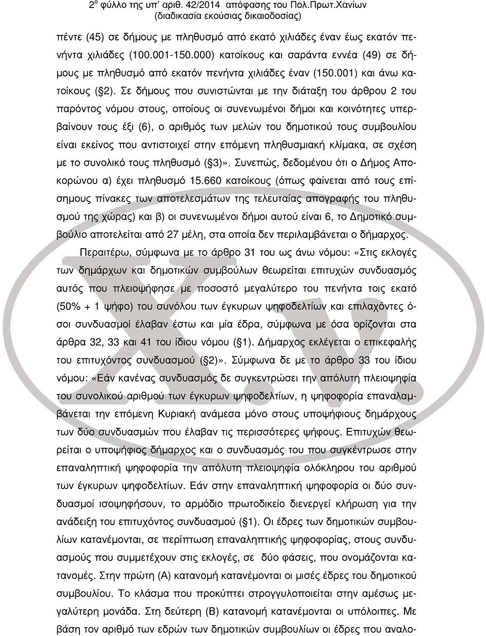 Σε δήμους που συνιστώνται με την διάταξη του άρθρου 2 του παρόντος νόμου στους, οποίους οι συνενωμένοι δήμοι και κοινότητες υπερβαίνουν τους έξι (6), ο αριθμός των μελών του δημοτικού τους συμβουλίου