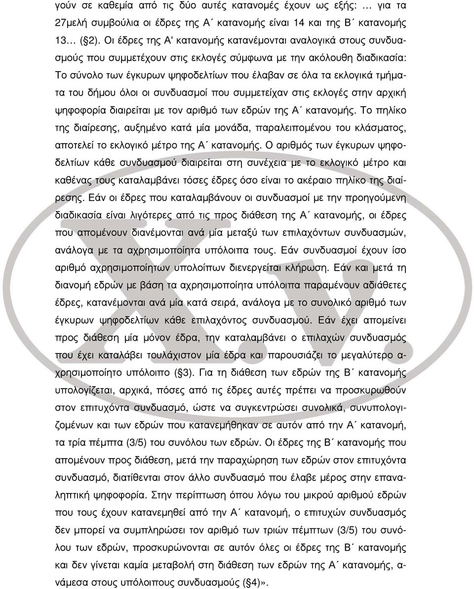 τμήματα του δήμου όλοι οι συνδυασμοί που συμμετείχαν στις εκλογές στην αρχική ψηφοφορία διαιρείται με τον αριθμό των εδρών της Α κατανομής.