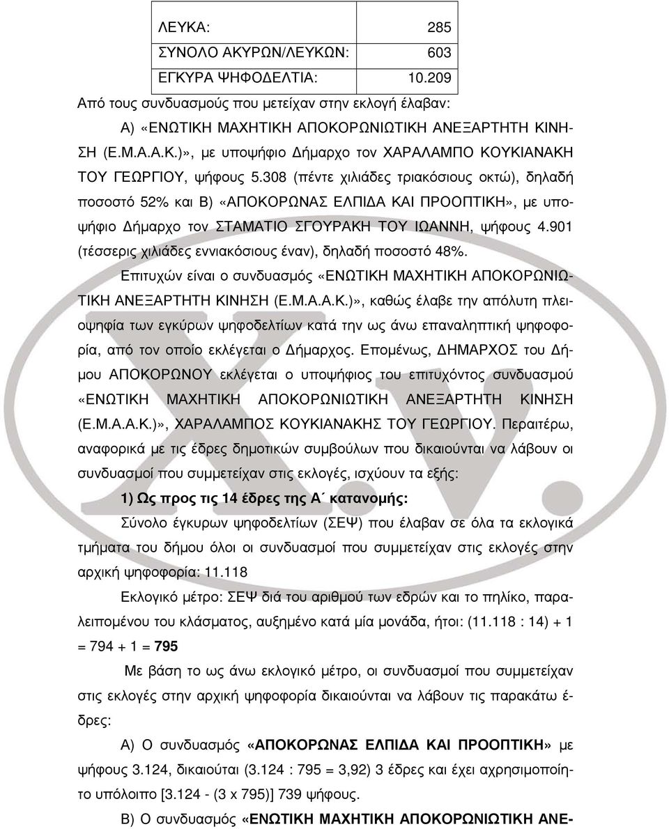 901 (τέσσερις χιλιάδες εννιακόσιους έναν), δηλαδή ποσοστό 48%. Επιτυχών είναι ο συνδυασμός «ΕΝΩΤΙΚΗ