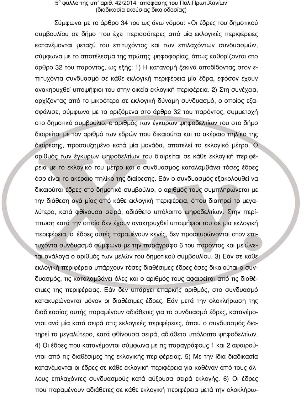 του επιτυχόντος και των επιλαχόντων συνδυασμών, σύμφωνα με το αποτέλεσμα της πρώτης ψηφοφορίας, όπως καθορίζονται στο άρθρο 32 του παρόντος, ως εξής: 1) Η κατανομή ξεκινά αποδίδοντας στον ε-