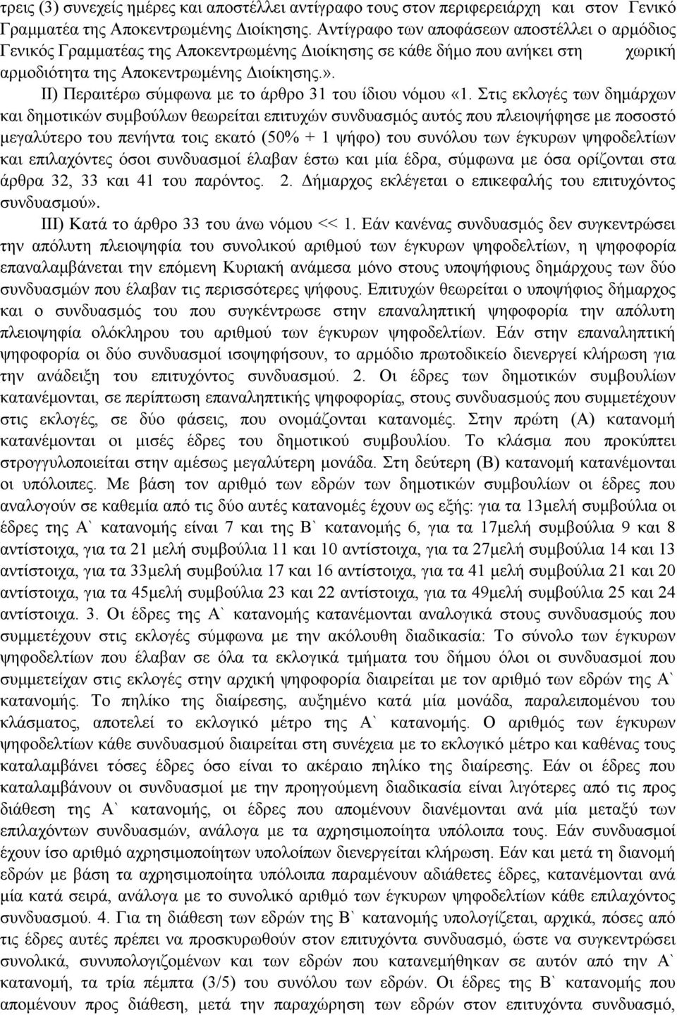 ΙΙ) Περαιτέρω σύμφωνα με το άρθρο 31 του ίδιου νόμου «1.