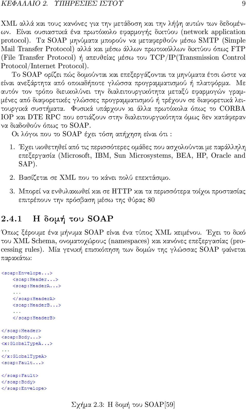 Control Protocol/Internet Protocol). Το SOAP ορίζει πώς δομούνται και επεξεργάζονται τα μηνύματα έτσ ι ώσ τε να είναι ανεξάρτητα από οποιαδήποτε γλώσ σ α προγραμματισ μού ή πλατφόρμα.