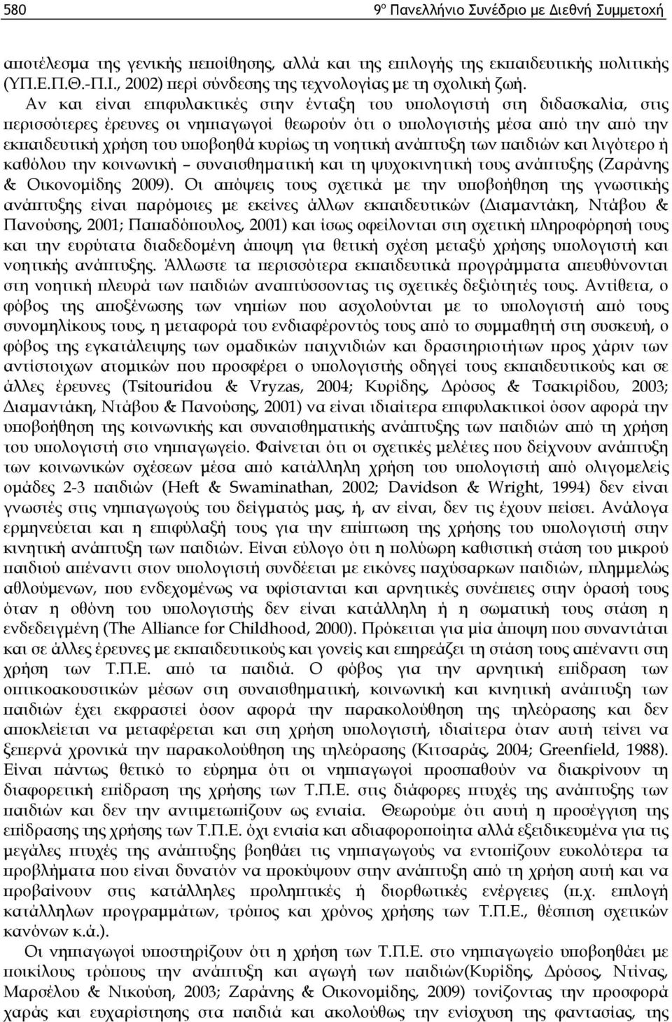 Αν και είναι επιφυλακτικές στην ένταξη του υπολογιστή στη διδασκαλία, στις περισσότερες έρευνες οι νηπιαγωγοί θεωρούν ότι ο υπολογιστής μέσα από την από την εκπαιδευτική χρήση του υποβοηθά κυρίως τη