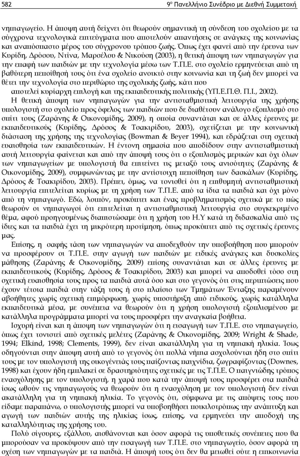 ζωής. Όπως έχει φανεί από την έρευνα των Κυρίδη, Δρόσου, Ντίνα, Μαρσέλου & Νικούση (2003), η θετική άποψη των νηπιαγωγών για την επαφή των παιδιών με την τεχνολογία μέσω των Τ.Π.Ε.