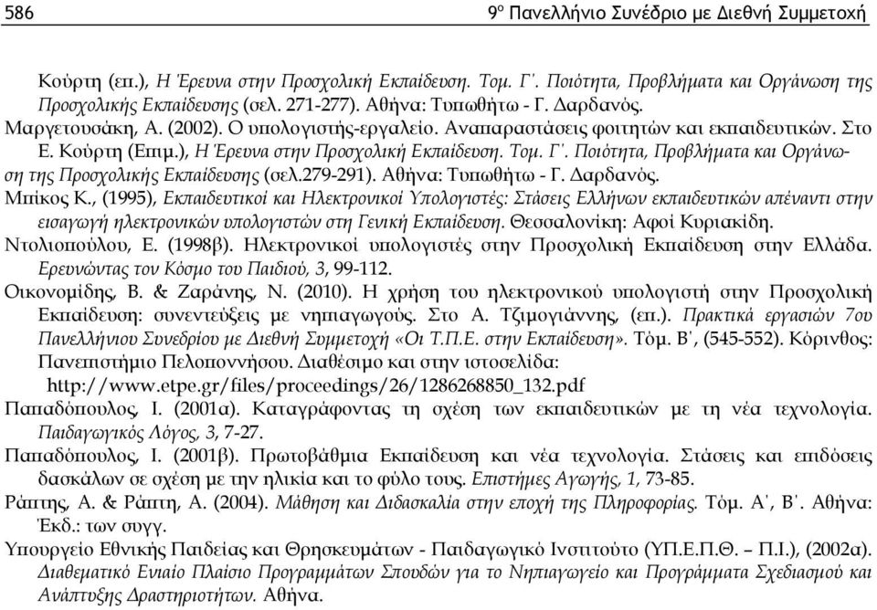 279-291). Αθήνα: Τυπωθήτω - Γ. Δαρδανός. Μπίκος Κ.