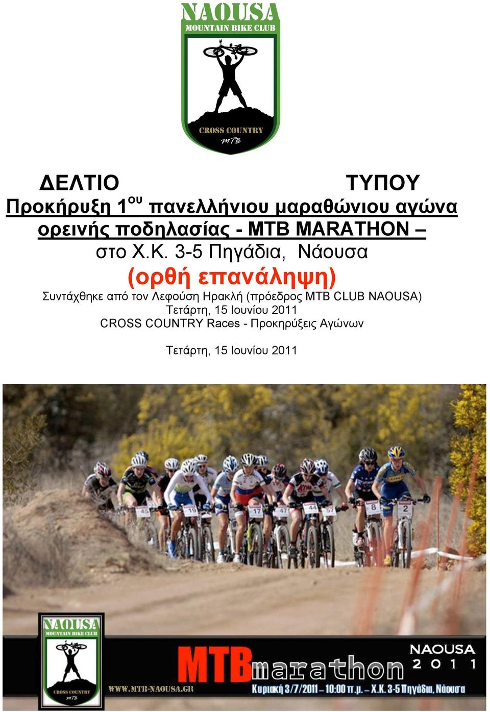 3-5 Πηγάδια, (ορθή επανάληψη) Συντάχθηκε από τον Λεφούση Ηρακλή