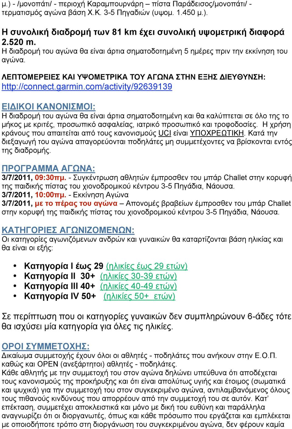 com/activity/92639139 ΕΙΔΙΚΟΙ ΚΑΝΟΝΙΣΜΟΙ: Η διαδροµή του αγώνα θα είναι άρτια σηµατοδοτηµένη και θα καλύπτεται σε όλο της το µήκος µε κριτές, προσωπικό ασφαλείας, ιατρικό προσωπικό και τροφοδοσίες.