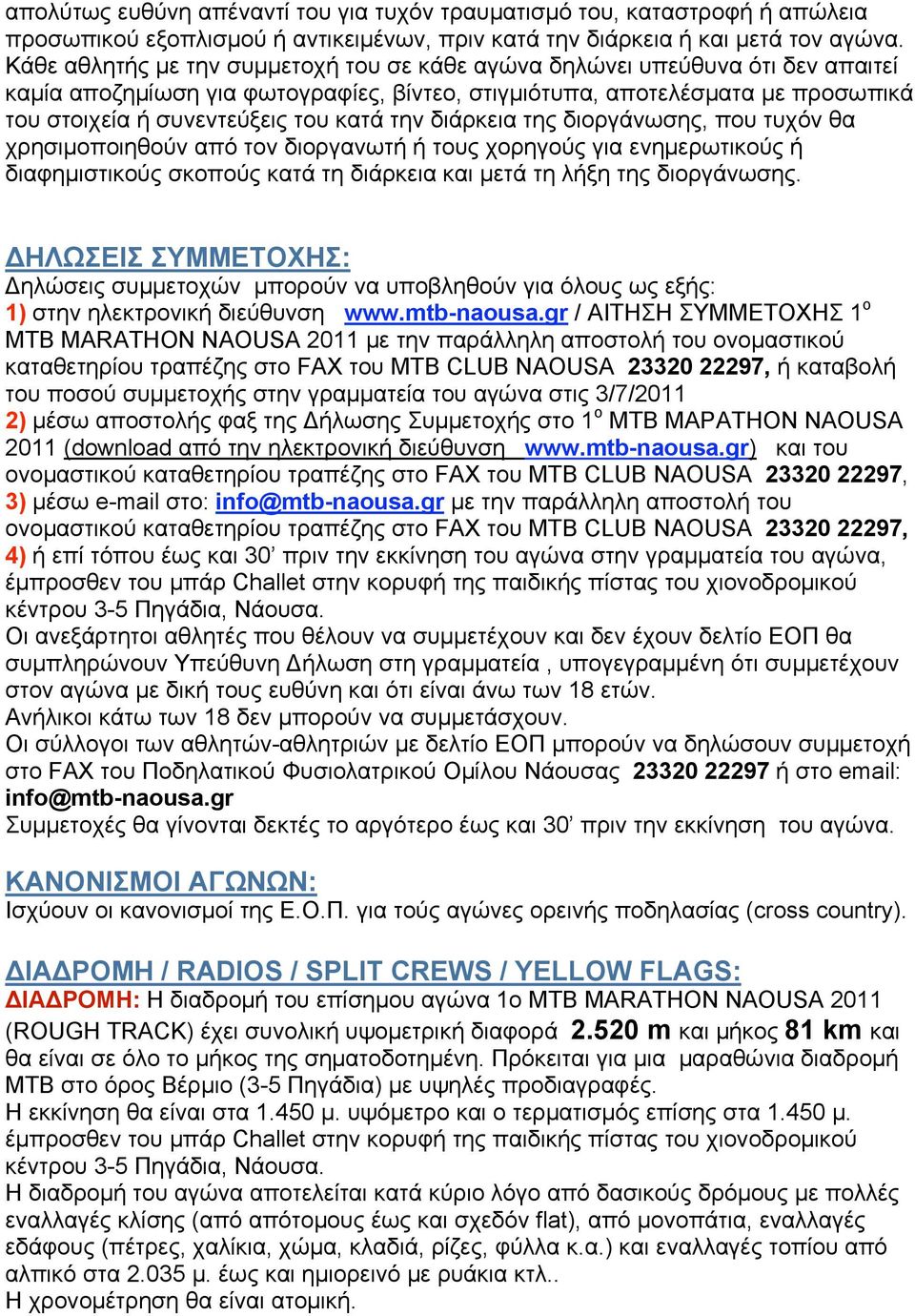την διάρκεια της διοργάνωσης, που τυχόν θα χρησιµοποιηθούν από τον διοργανωτή ή τους χορηγούς για ενηµερωτικούς ή διαφηµιστικούς σκοπούς κατά τη διάρκεια και µετά τη λήξη της διοργάνωσης.