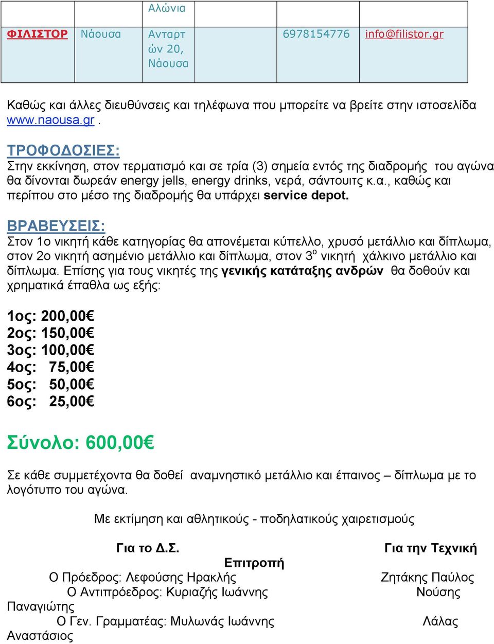 ΒΡΑΒΕΥΣΕΙΣ: Στον 1ο νικητή κάθε κατηγορίας θα απονέµεται κύπελλο, χρυσό µετάλλιο και δίπλωµα, στον 2ο νικητή ασηµένιο µετάλλιο και δίπλωµα, στον 3 ο νικητή χάλκινο µετάλλιο και δίπλωµα.