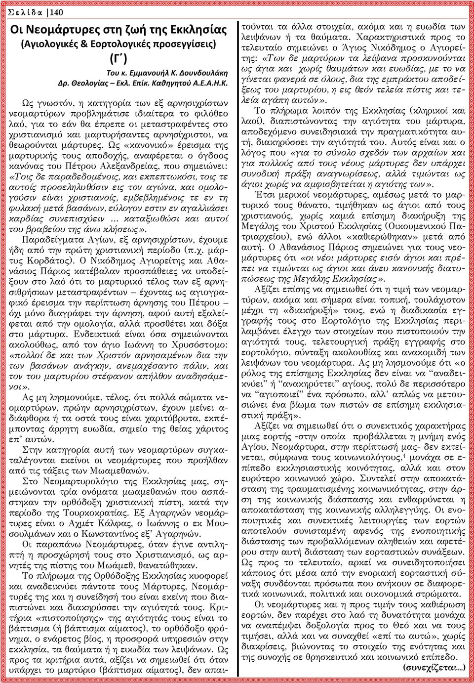θηγητού Α.Ε.Α.Η.Κ.