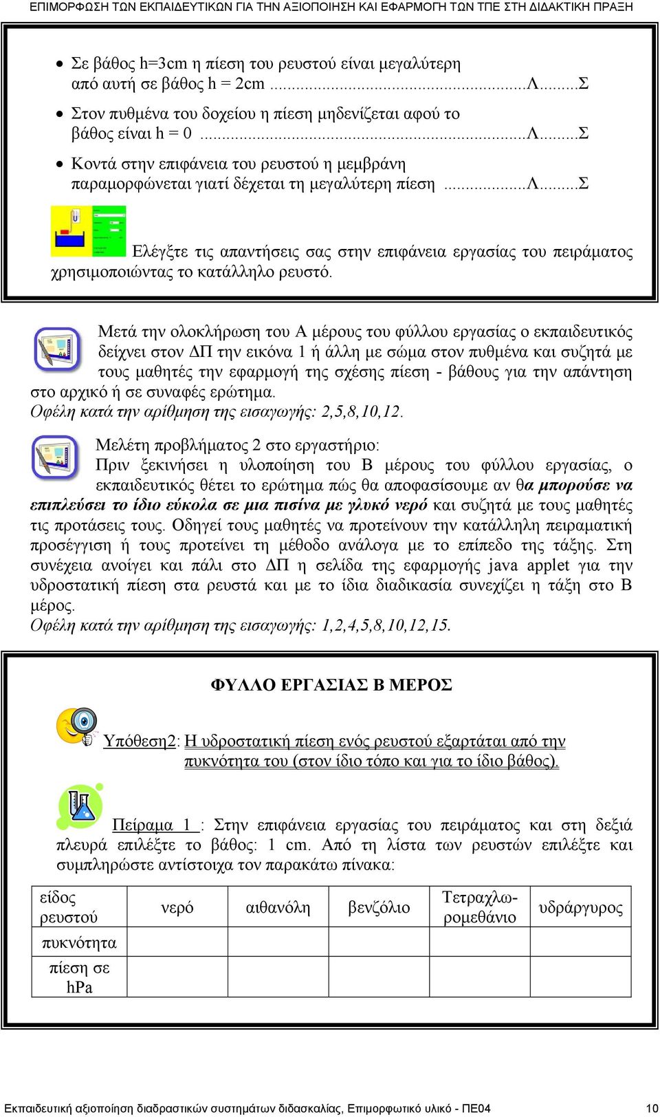 Μετά την ολοκλήρωση του Α μέρους του φύλλου εργασίας ο εκπαιδευτικός δείχνει στον ΔΠ την εικόνα 1 ή άλλη με σώμα στον πυθμένα και συζητά με τους μαθητές την εφαρμογή της σχέσης πίεση - βάθους για την
