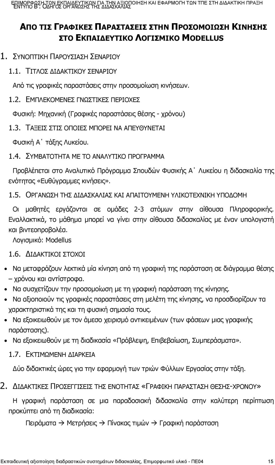 ΕΜΠΛΕΚΟΜΕΝΕΣ ΓΝΩΣΤΙΚΕΣ ΠΕΡΙΟΧΕΣ Φυσική: Μηχανική (Γραφικές παραστάσεις θέσης - χρόνου) 1.3. ΤΑΞΕΙΣ ΣΤΙΣ ΟΠΟΙΕΣ ΜΠΟΡΕΙ ΝΑ ΑΠΕΥΘΥΝΕΤΑΙ Φυσική Α τάξης Λυκείου. 1.4.