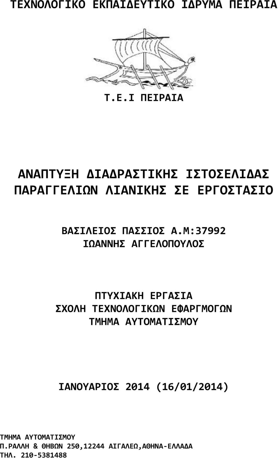 Μ:37992 ΙΩΑΝΝΗΣ ΑΓΓΕΛΟΠΟΥΛΟΣ ΠΤΥΧΙΑΚΗ ΕΡΓΑΣΙΑ ΣΧΟΛΗ ΤΕΧΝΟΛΟΓΙΚΩΝ ΕΦΑΡΓΜΟΓΩΝ ΤΜΗΜΑ