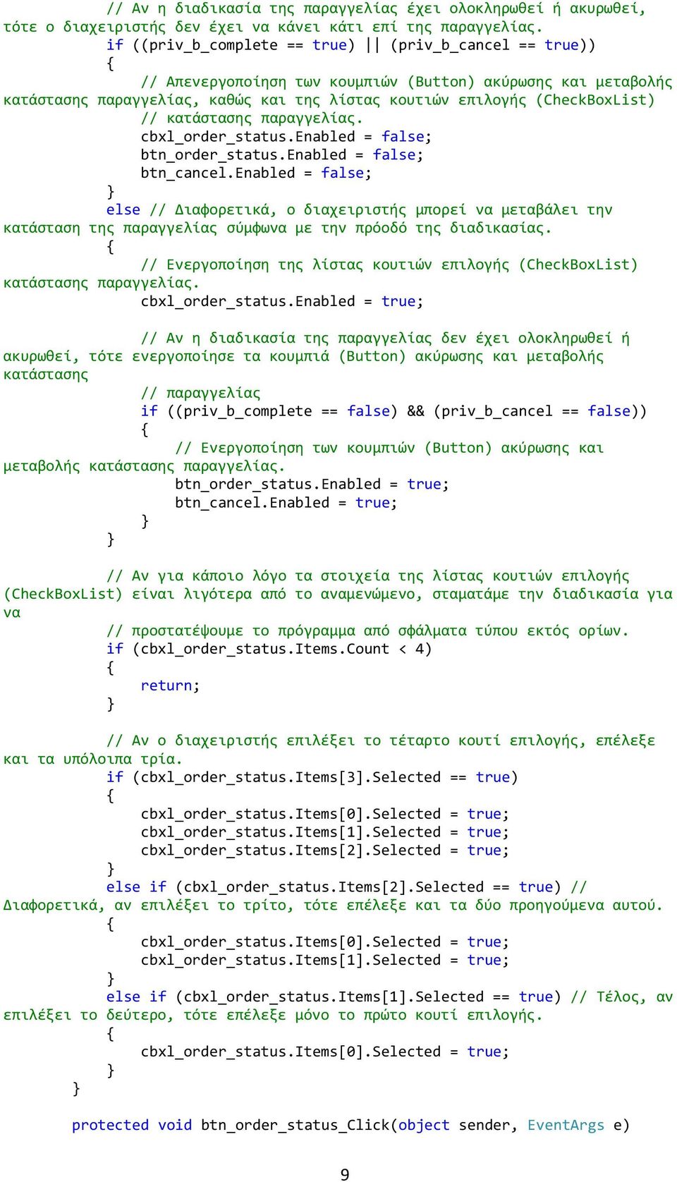 κατάστασης παραγγελίας. cbxl_order_status.enabled = false; btn_order_status.enabled = false; btn_cancel.