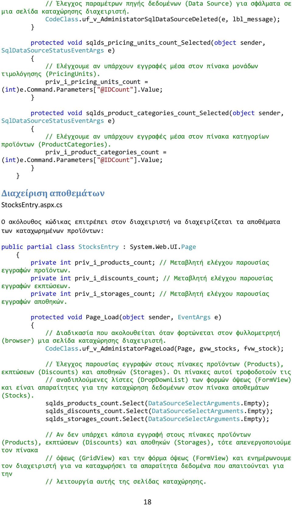 πίνακα μονάδων τιμολόγησης (PricingUnits). priv_i_pricing_units_count = (int)e.command.parameters["@idcount"].