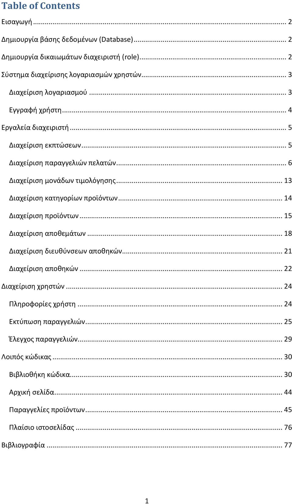 .. 13 Διαχείριση κατηγορίων προϊόντων... 14 Διαχείριση προϊόντων... 15 Διαχείριση αποθεμάτων... 18 Διαχείριση διευθύνσεων αποθηκών... 21 Διαχείριση αποθηκών... 22 Διαχείριση χρηστών.