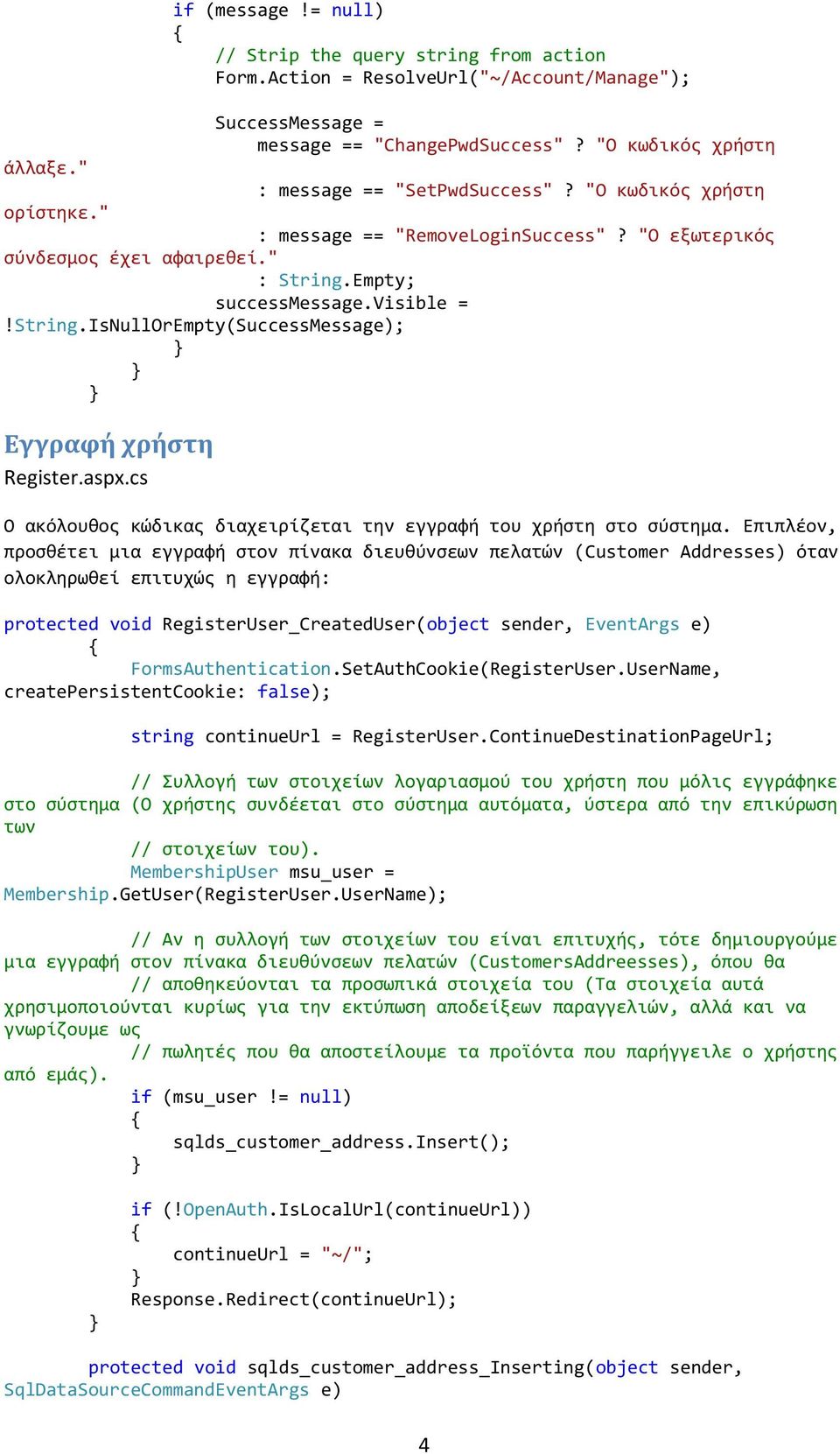 Empty; successmessage.visible =!String.IsNullOrEmpty(SuccessMessage); Εγγραφή χρήστη Register.aspx.cs Ο ακόλουθος κώδικας διαχειρίζεται την εγγραφή του χρήστη στο σύστημα.