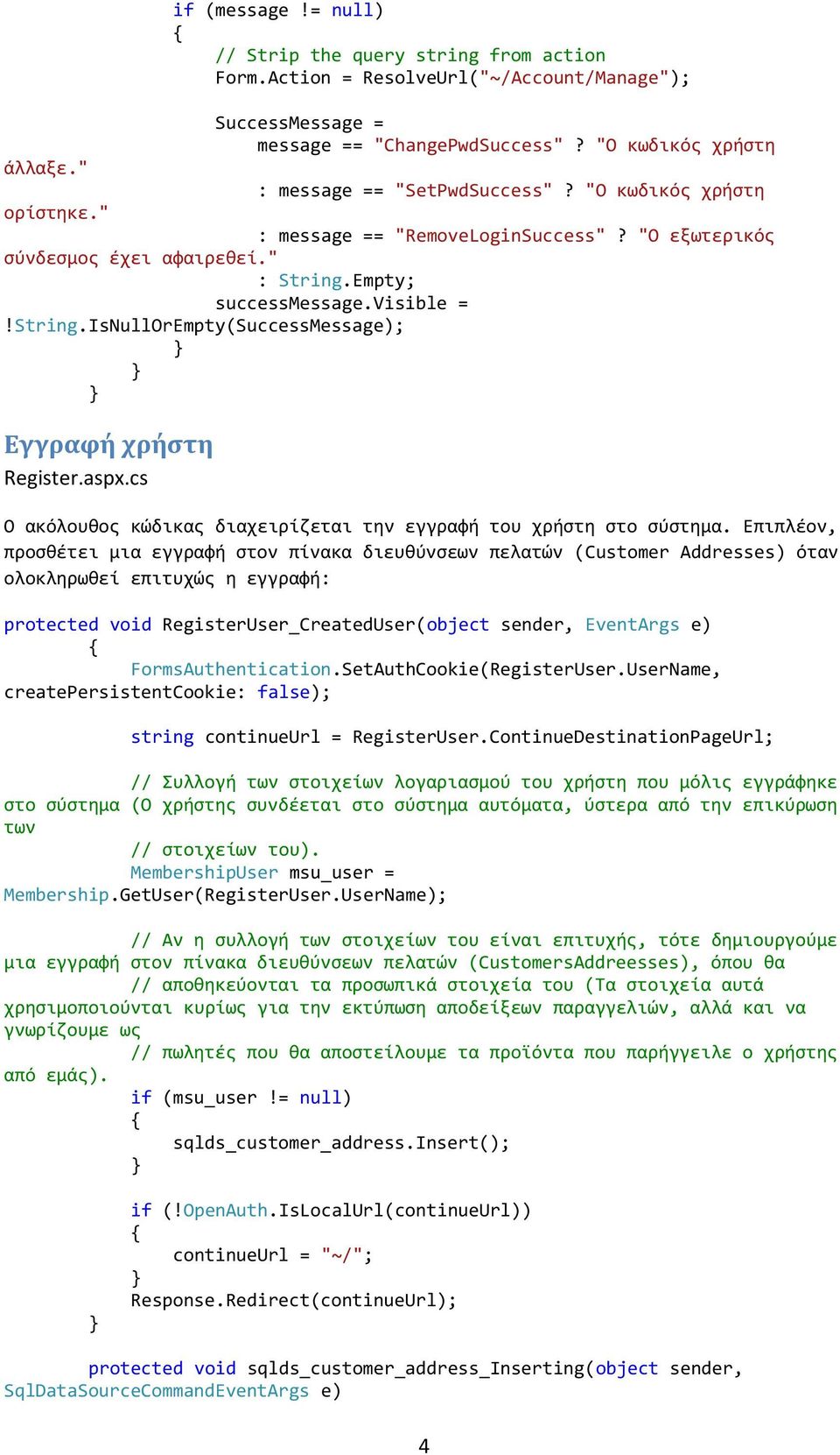 Empty; successmessage.visible =!String.IsNullOrEmpty(SuccessMessage); Εγγραφή χρήστη Register.aspx.cs Ο ακόλουθος κώδικας διαχειρίζεται την εγγραφή του χρήστη στο σύστημα.