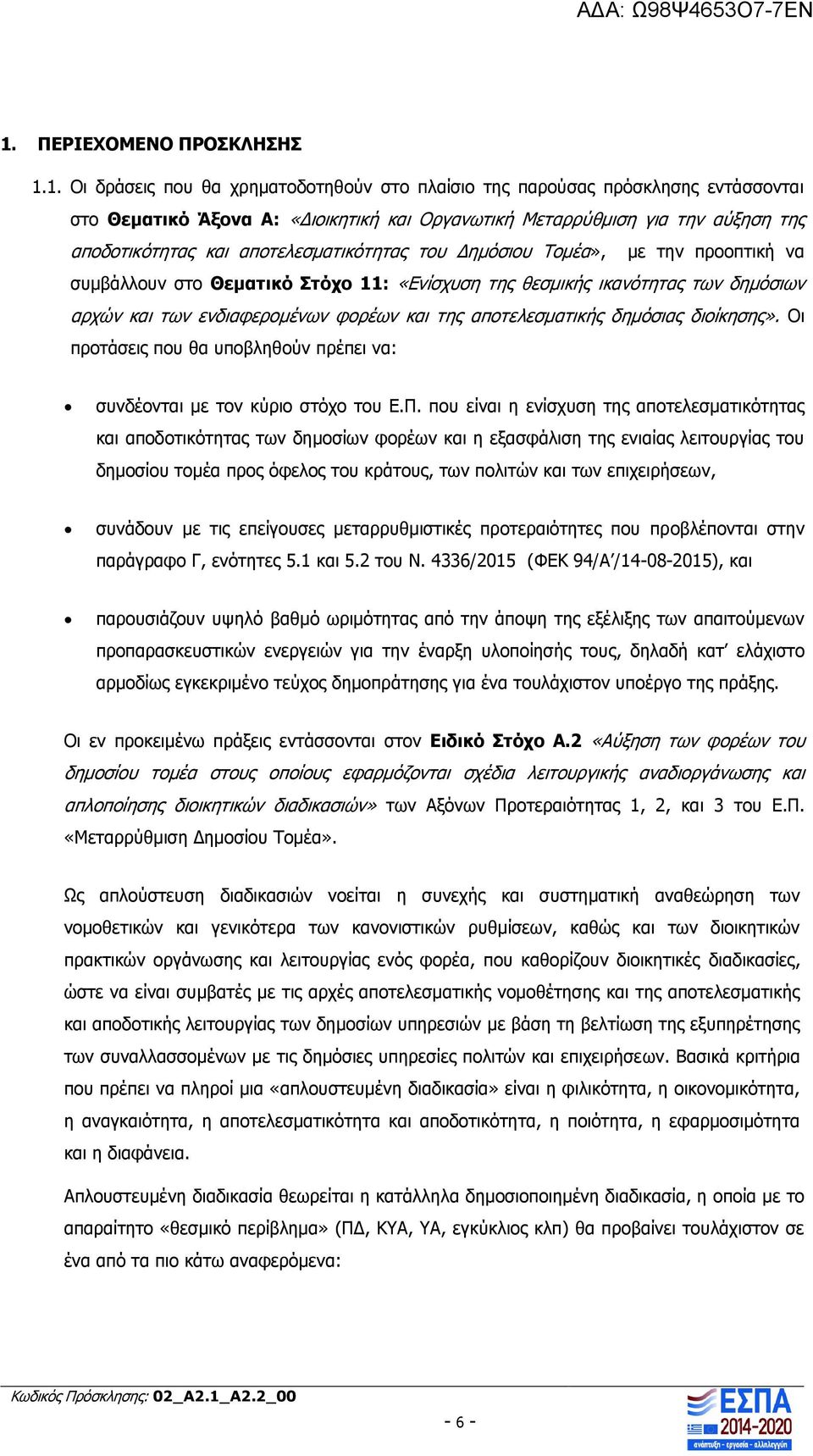 και της αποτελεσματικής δημόσιας διοίκησης». Οι προτάσεις που θα υποβληθούν πρέπει να: συνδέονται με τον κύριο στόχο του Ε.Π.