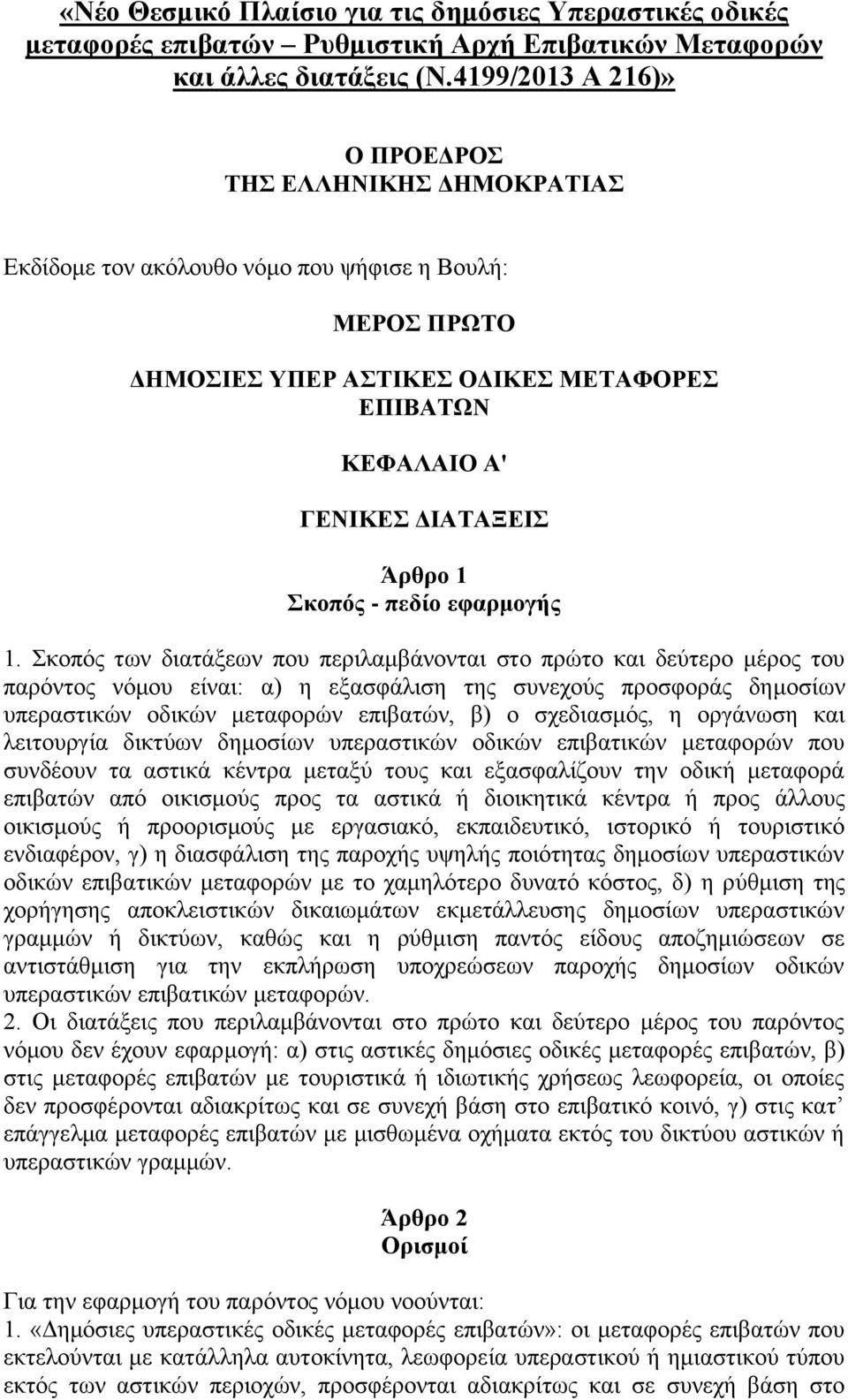 Σκοπός - πεδίο εφαρμογής 1.