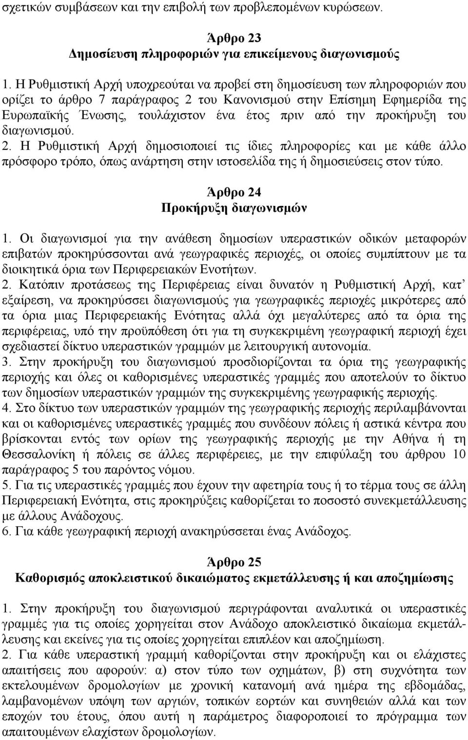 την προκήρυξη του διαγωνισμού. 2. Η Ρυθμιστική Αρχή δημοσιοποιεί τις ίδιες πληροφορίες και με κάθε άλλο πρόσφορο τρόπο, όπως ανάρτηση στην ιστοσελίδα της ή δημοσιεύσεις στον τύπο.