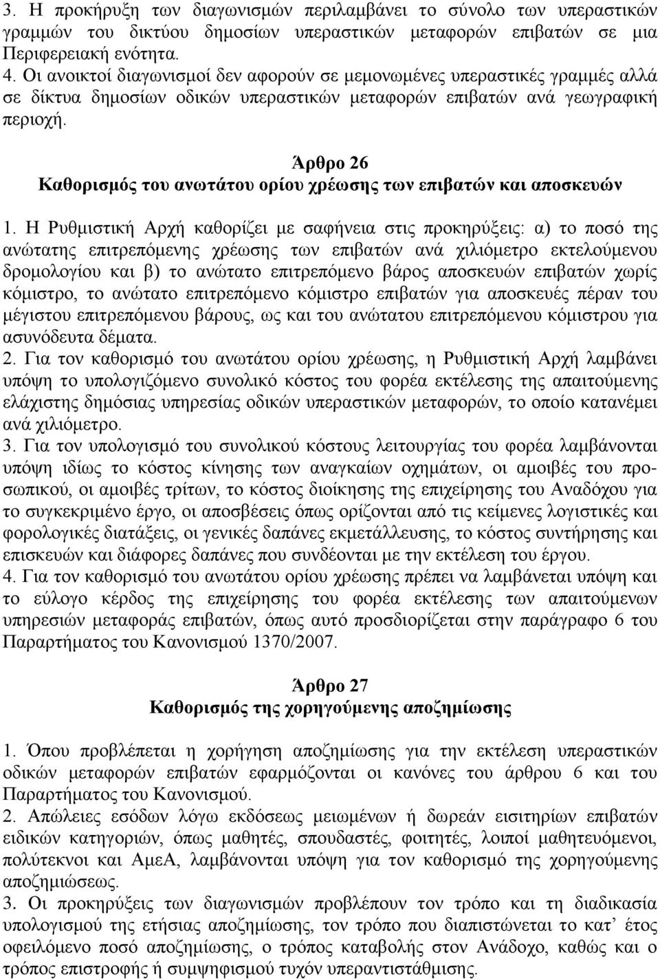 Άρθρο 26 Καθορισμός του ανωτάτου ορίου χρέωσης των επιβατών και αποσκευών 1.