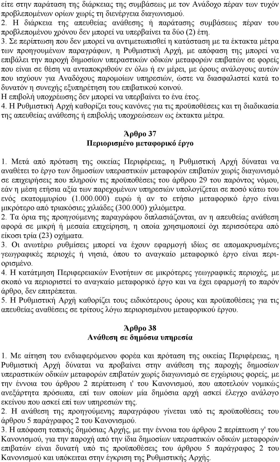 Σε περίπτωση που δεν μπορεί να αντιμετωπισθεί η κατάσταση με τα έκτακτα μέτρα των προηγουμένων παραγράφων, η Ρυθμιστική Αρχή, με απόφαση της μπορεί να επιβάλει την παροχή δημοσίων υπεραστικών οδικών