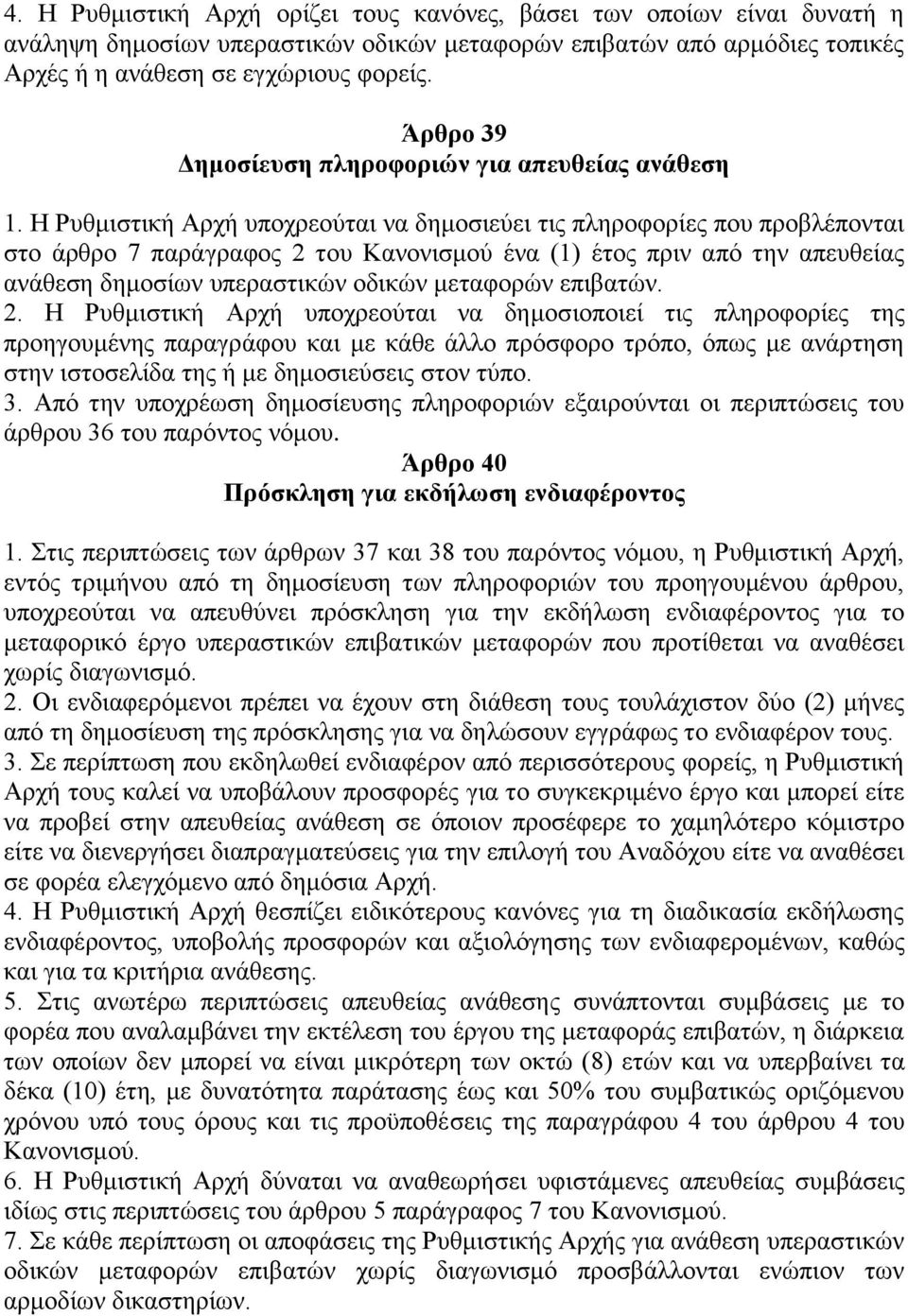 Η Ρυθμιστική Αρχή υποχρεούται να δημοσιεύει τις πληροφορίες που προβλέπονται στο άρθρο 7 παράγραφος 2 του Κανονισμού ένα (1) έτος πριν από την απευθείας ανάθεση δημοσίων υπεραστικών οδικών μεταφορών