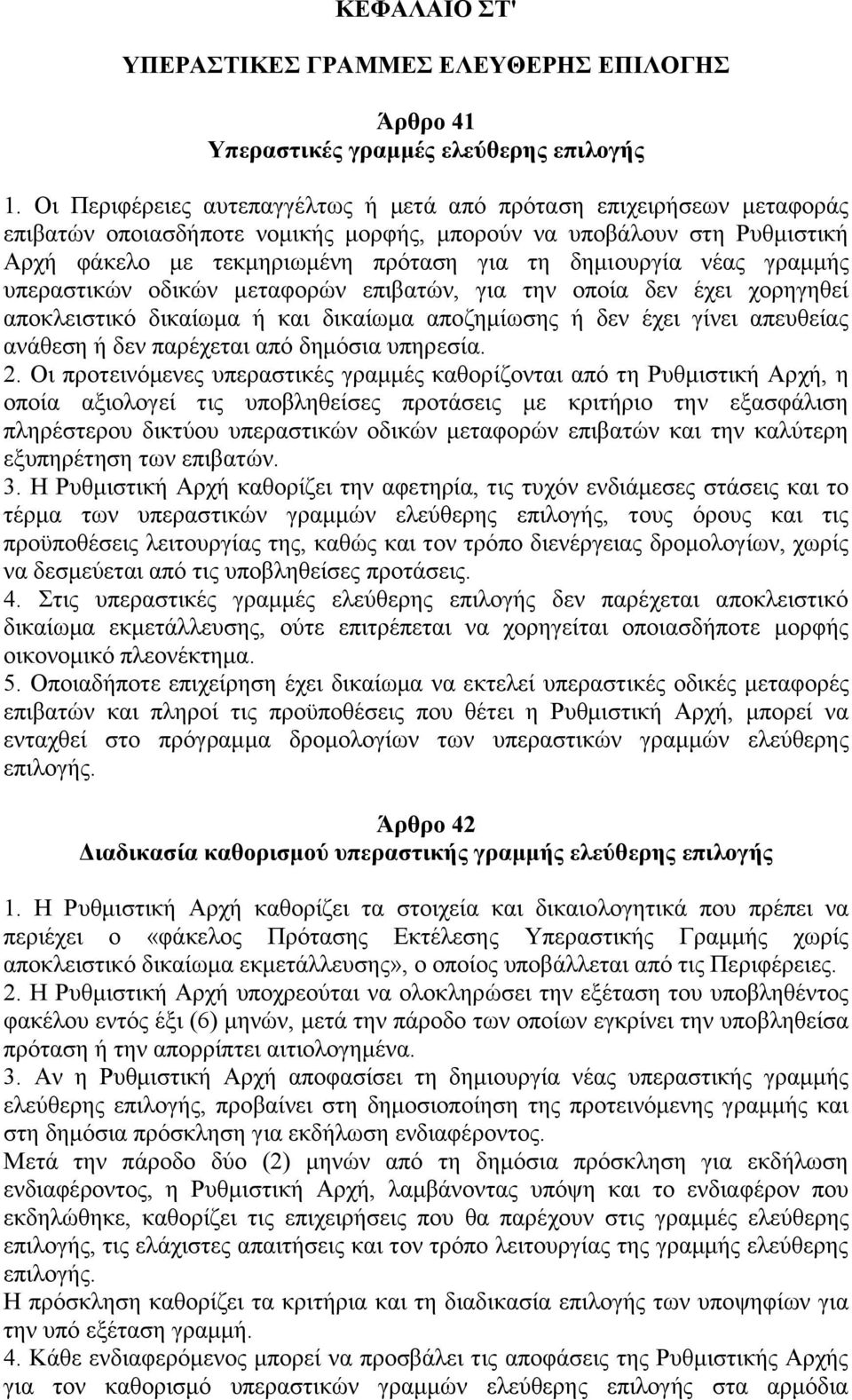 νέας γραμμής υπεραστικών οδικών μεταφορών επιβατών, για την οποία δεν έχει χορηγηθεί αποκλειστικό δικαίωμα ή και δικαίωμα αποζημίωσης ή δεν έχει γίνει απευθείας ανάθεση ή δεν παρέχεται από δημόσια