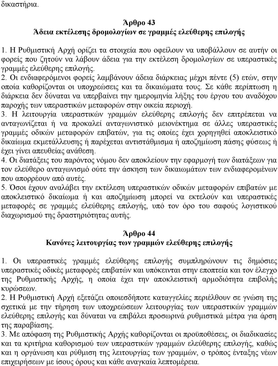 Οι ενδιαφερόμενοι φορείς λαμβάνουν άδεια διάρκειας μέχρι πέντε (5) ετών, στην οποία καθορίζονται οι υποχρεώσεις και τα δικαιώματα τους.