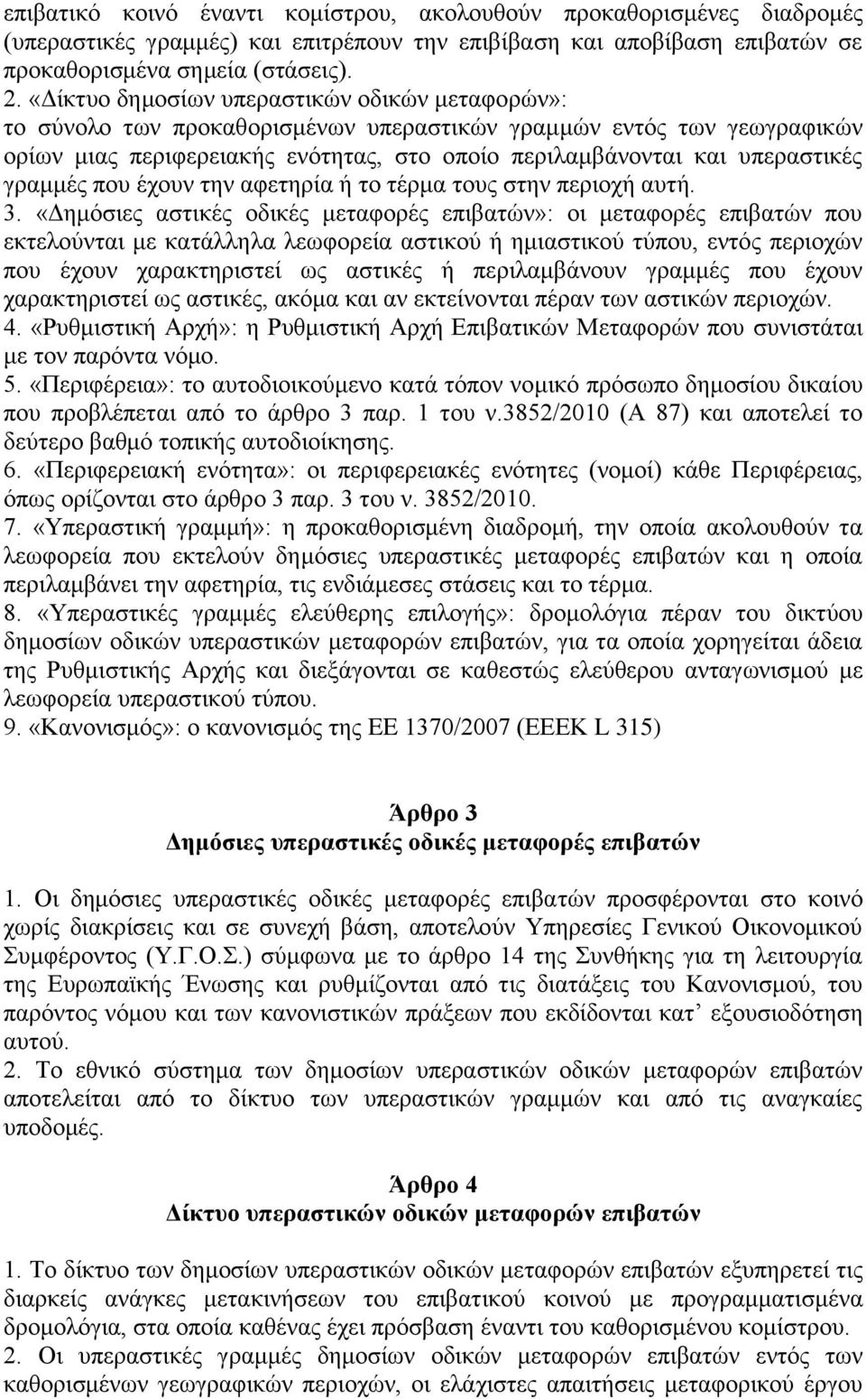 γραμμές που έχουν την αφετηρία ή το τέρμα τους στην περιοχή αυτή. 3.