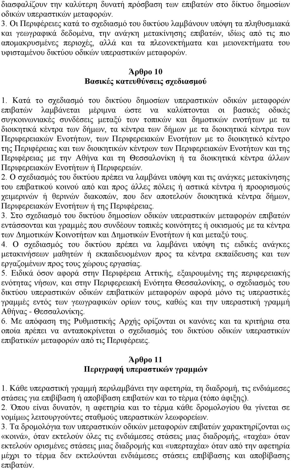 πλεονεκτήματα και μειονεκτήματα του υφισταμένου δικτύου οδικών υπεραστικών μεταφορών. Άρθρο 10 Βασικές κατευθύνσεις σχεδιασμού 1.