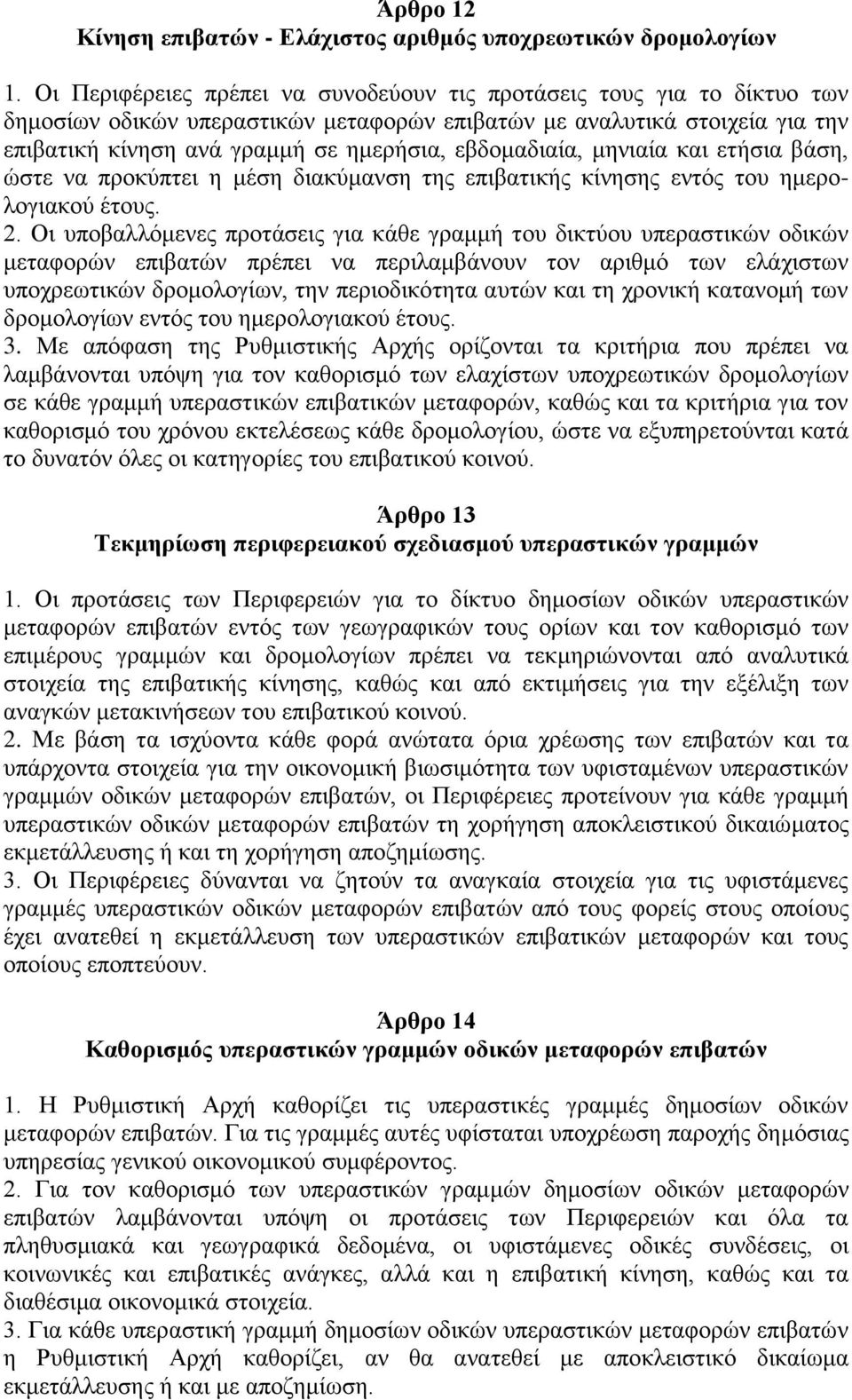 εβδομαδιαία, μηνιαία και ετήσια βάση, ώστε να προκύπτει η μέση διακύμανση της επιβατικής κίνησης εντός του ημερολογιακού έτους. 2.